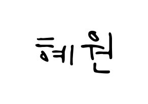 KPOP idol Weeekly  조아 (Cho Hye-won, Zoa) Printable Hangul name fan sign, fanboard resources for LED Normal