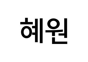 KPOP idol Weeekly  조아 (Cho Hye-won, Zoa) Printable Hangul name Fansign Fanboard resources for concert Normal
