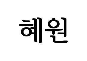 KPOP idol Weeekly  조아 (Cho Hye-won, Zoa) Printable Hangul name fan sign, fanboard resources for LED Normal