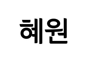 KPOP idol Weeekly  조아 (Cho Hye-won, Zoa) Printable Hangul name fan sign, fanboard resources for concert Normal