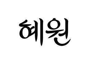 KPOP idol Weeekly  조아 (Cho Hye-won, Zoa) Printable Hangul name fan sign, fanboard resources for concert Normal