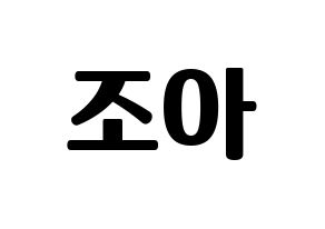 KPOP idol Weeekly  조아 (Cho Hye-won, Zoa) Printable Hangul name fan sign, fanboard resources for light sticks Normal