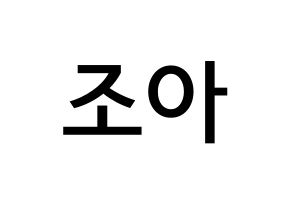 KPOP idol Weeekly  조아 (Cho Hye-won, Zoa) Printable Hangul name Fansign Fanboard resources for concert Normal