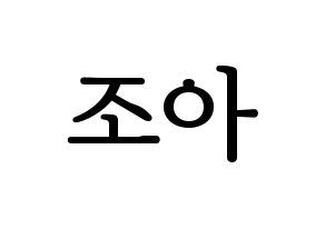 KPOP idol Weeekly  조아 (Cho Hye-won, Zoa) Printable Hangul name fan sign, fanboard resources for LED Normal