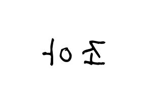KPOP idol Weeekly  조아 (Cho Hye-won, Zoa) Printable Hangul name fan sign, fanboard resources for light sticks Reversed