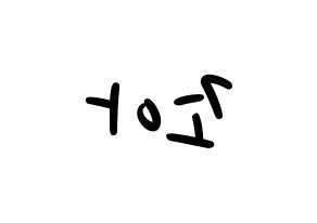KPOP idol Weeekly  조아 (Cho Hye-won, Zoa) Printable Hangul name fan sign, fanboard resources for LED Reversed