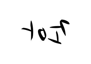 KPOP idol Weeekly  조아 (Cho Hye-won, Zoa) Printable Hangul name fan sign, fanboard resources for concert Reversed