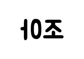 KPOP idol Weeekly  조아 (Cho Hye-won, Zoa) Printable Hangul name fan sign & fan board resources Reversed