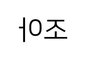 KPOP idol Weeekly  조아 (Cho Hye-won, Zoa) Printable Hangul name fan sign, fanboard resources for LED Reversed