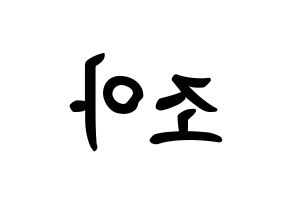 KPOP idol Weeekly  조아 (Cho Hye-won, Zoa) Printable Hangul name fan sign, fanboard resources for concert Reversed