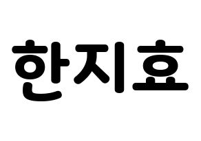 KPOP idol Weeekly  지한 (Han Ji-hyo, Jihan) Printable Hangul name fan sign & fan board resources Normal