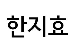 KPOP idol Weeekly  지한 (Han Ji-hyo, Jihan) Printable Hangul name Fansign Fanboard resources for concert Normal