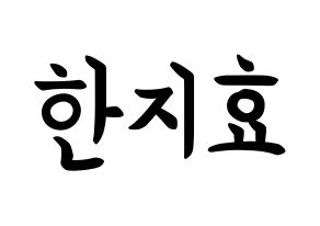 KPOP idol Weeekly  지한 (Han Ji-hyo, Jihan) Printable Hangul name fan sign, fanboard resources for concert Normal