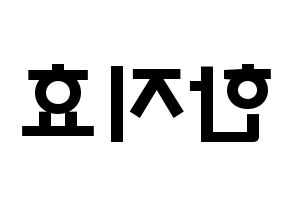 KPOP idol Weeekly  지한 (Han Ji-hyo, Jihan) Printable Hangul name fan sign & fan board resources Reversed