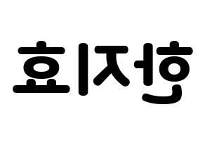 KPOP idol Weeekly  지한 (Han Ji-hyo, Jihan) Printable Hangul name fan sign & fan board resources Reversed
