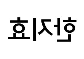 KPOP idol Weeekly  지한 (Han Ji-hyo, Jihan) Printable Hangul name Fansign Fanboard resources for concert Reversed
