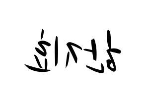 KPOP idol Weeekly  지한 (Han Ji-hyo, Jihan) Printable Hangul name fan sign, fanboard resources for concert Reversed