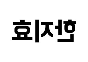 KPOP idol Weeekly  지한 (Han Ji-hyo, Jihan) Printable Hangul name fan sign, fanboard resources for concert Reversed
