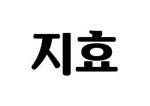 KPOP idol Weeekly  지한 (Han Ji-hyo, Jihan) Printable Hangul name fan sign, fanboard resources for light sticks Normal