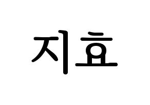 KPOP idol Weeekly  지한 (Han Ji-hyo, Jihan) Printable Hangul name fan sign, fanboard resources for LED Normal