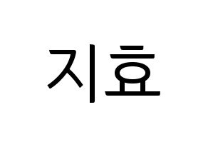 KPOP idol Weeekly  지한 (Han Ji-hyo, Jihan) Printable Hangul name fan sign, fanboard resources for light sticks Normal