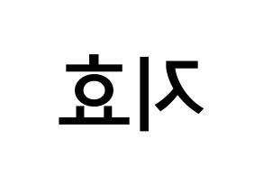 KPOP idol Weeekly  지한 (Han Ji-hyo, Jihan) Printable Hangul name Fansign Fanboard resources for concert Reversed