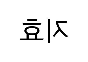 KPOP idol Weeekly  지한 (Han Ji-hyo, Jihan) Printable Hangul name fan sign, fanboard resources for light sticks Reversed