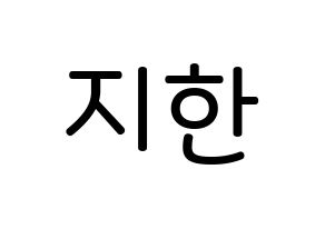 KPOP idol Weeekly  지한 (Han Ji-hyo, Jihan) Printable Hangul name Fansign Fanboard resources for concert Normal