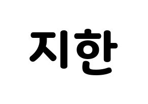 KPOP idol Weeekly  지한 (Han Ji-hyo, Jihan) Printable Hangul name fan sign & fan board resources Normal