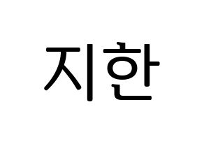 KPOP idol Weeekly  지한 (Han Ji-hyo, Jihan) Printable Hangul name fan sign, fanboard resources for LED Normal