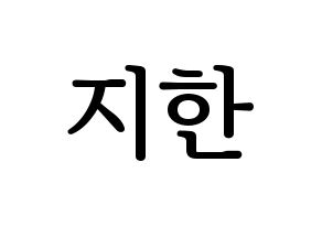 KPOP idol Weeekly  지한 (Han Ji-hyo, Jihan) Printable Hangul name fan sign, fanboard resources for LED Normal