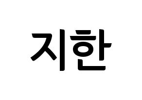 KPOP idol Weeekly  지한 (Han Ji-hyo, Jihan) Printable Hangul name fan sign, fanboard resources for concert Normal