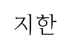 KPOP idol Weeekly  지한 (Han Ji-hyo, Jihan) Printable Hangul name fan sign & fan board resources Normal