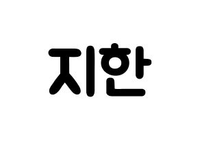 KPOP idol Weeekly  지한 (Han Ji-hyo, Jihan) Printable Hangul name fan sign & fan board resources Normal