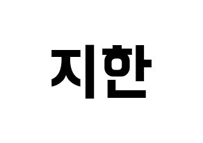 KPOP idol Weeekly  지한 (Han Ji-hyo, Jihan) Printable Hangul name fan sign, fanboard resources for concert Normal