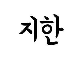 KPOP idol Weeekly  지한 (Han Ji-hyo, Jihan) Printable Hangul name fan sign, fanboard resources for concert Normal