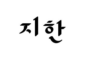 KPOP idol Weeekly  지한 (Han Ji-hyo, Jihan) Printable Hangul name fan sign, fanboard resources for LED Normal