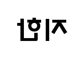 KPOP idol Weeekly  지한 (Han Ji-hyo, Jihan) Printable Hangul name fan sign & fan board resources Reversed