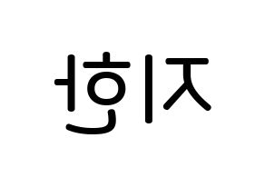 KPOP idol Weeekly  지한 (Han Ji-hyo, Jihan) Printable Hangul name Fansign Fanboard resources for concert Reversed