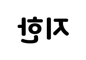 KPOP idol Weeekly  지한 (Han Ji-hyo, Jihan) Printable Hangul name fan sign & fan board resources Reversed
