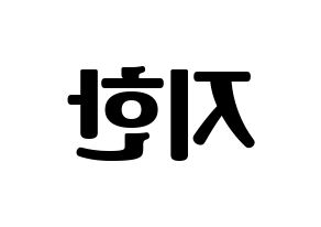 KPOP idol Weeekly  지한 (Han Ji-hyo, Jihan) Printable Hangul name fan sign, fanboard resources for light sticks Reversed