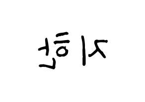 KPOP idol Weeekly  지한 (Han Ji-hyo, Jihan) Printable Hangul name fan sign, fanboard resources for concert Reversed