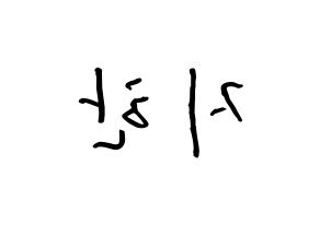 KPOP idol Weeekly  지한 (Han Ji-hyo, Jihan) Printable Hangul name fan sign, fanboard resources for concert Reversed