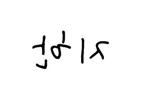 KPOP idol Weeekly  지한 (Han Ji-hyo, Jihan) Printable Hangul name fan sign, fanboard resources for concert Reversed