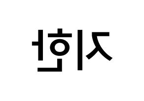 KPOP idol Weeekly  지한 (Han Ji-hyo, Jihan) Printable Hangul name Fansign Fanboard resources for concert Reversed