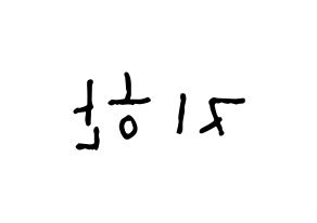 KPOP idol Weeekly  지한 (Han Ji-hyo, Jihan) Printable Hangul name Fansign Fanboard resources for concert Reversed