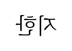 KPOP idol Weeekly  지한 (Han Ji-hyo, Jihan) Printable Hangul name fan sign & fan board resources Reversed