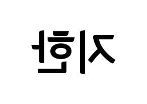 KPOP idol Weeekly  지한 (Han Ji-hyo, Jihan) Printable Hangul name fan sign, fanboard resources for concert Reversed
