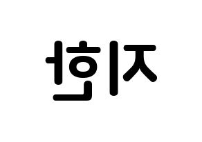 KPOP idol Weeekly  지한 (Han Ji-hyo, Jihan) Printable Hangul name fan sign, fanboard resources for concert Reversed