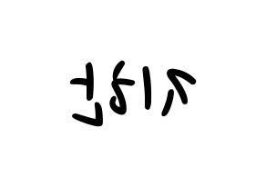 KPOP idol Weeekly  지한 (Han Ji-hyo, Jihan) Printable Hangul name fan sign, fanboard resources for LED Reversed